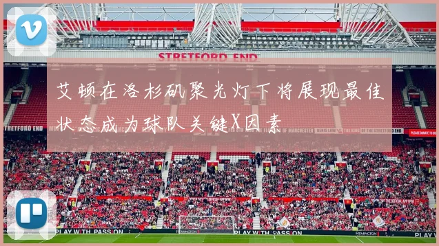 艾顿在洛杉矶聚光灯下将展现最佳状态成为球队关键X因素