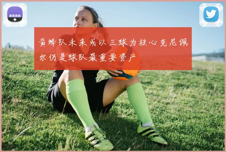黄蜂队未来或以三球为核心克尼佩尔仍是球队最重要资产