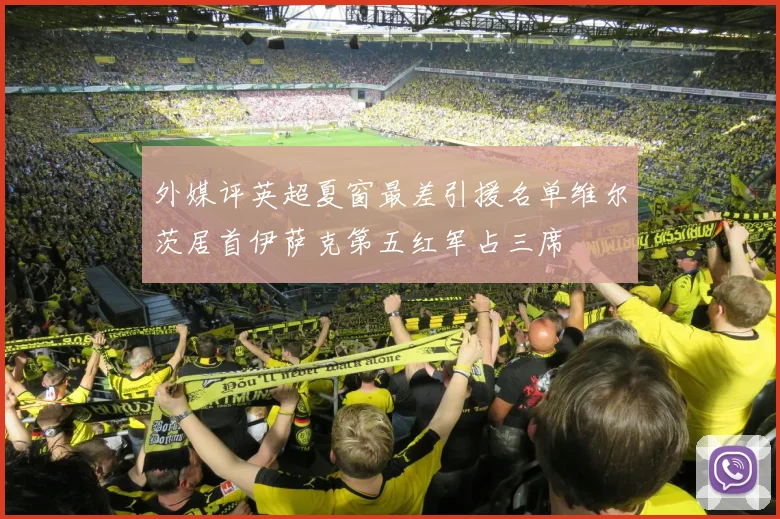 外媒评英超夏窗最差引援名单维尔茨居首伊萨克第五红军占三席