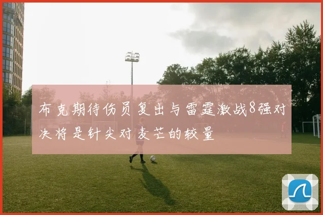 布克期待伤员复出与雷霆激战8强对决将是针尖对麦芒的较量