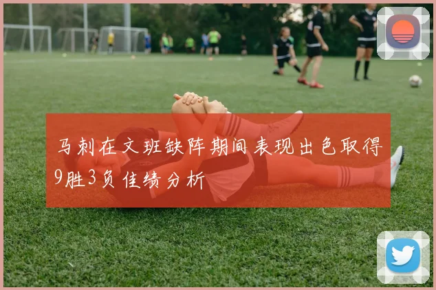 马刺在文班缺阵期间表现出色取得9胜3负佳绩分析