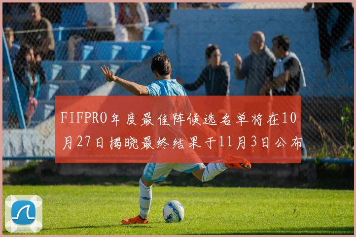 FIFPRO年度最佳阵候选名单将在10月27日揭晓最终结果于11月3日公布