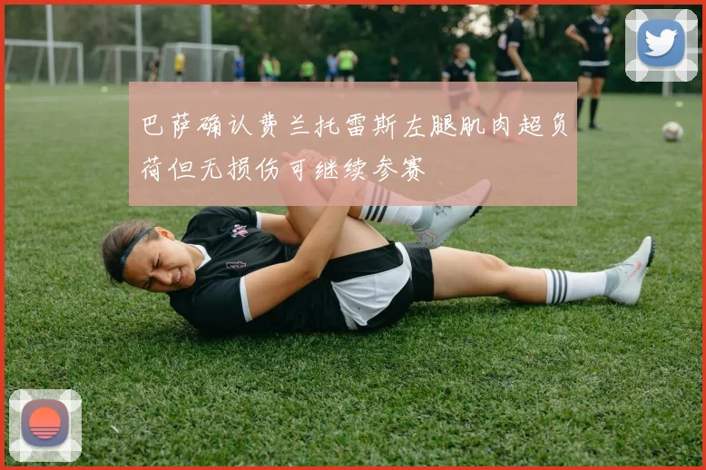 巴萨确认费兰托雷斯左腿肌肉超负荷但无损伤可继续参赛