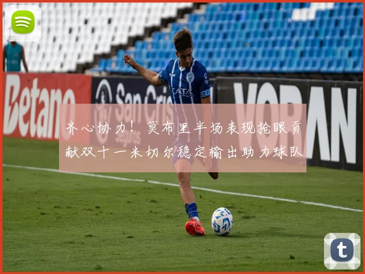 齐心协力！莫布里半场表现抢眼贡献双十一米切尔稳定输出助力球队争胜