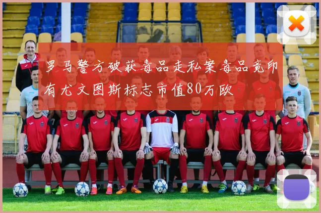 罗马警方破获毒品走私案毒品竟印有尤文图斯标志市值80万欧