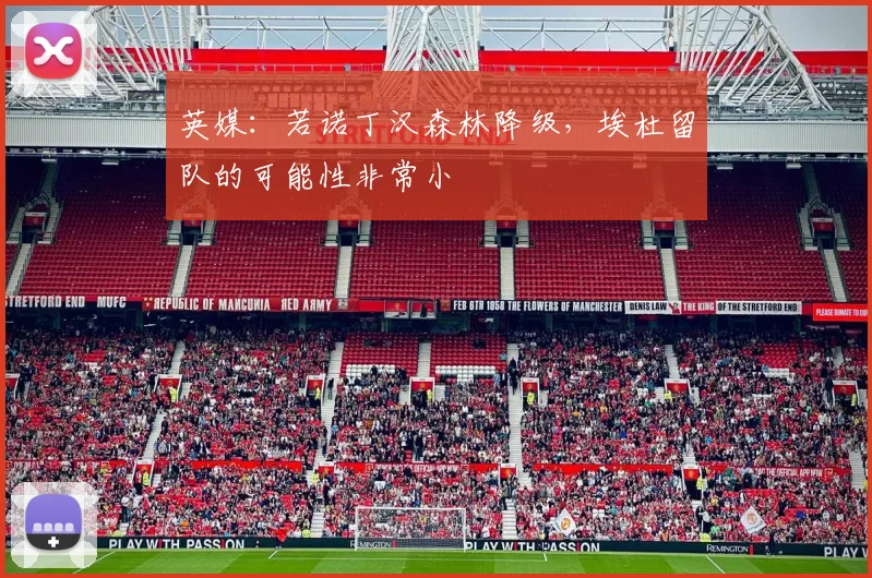 英媒：若诺丁汉森林降级，埃杜留队的可能性非常小