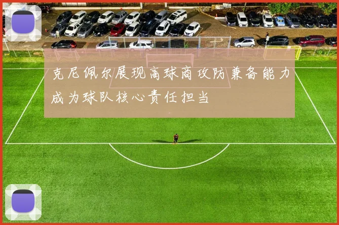 克尼佩尔展现高球商攻防兼备能力成为球队核心责任担当
