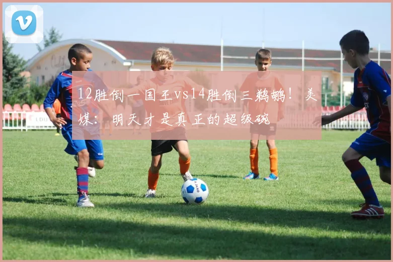 12胜倒一国王vs14胜倒三鹈鹕！美媒：明天才是真正的超级碗