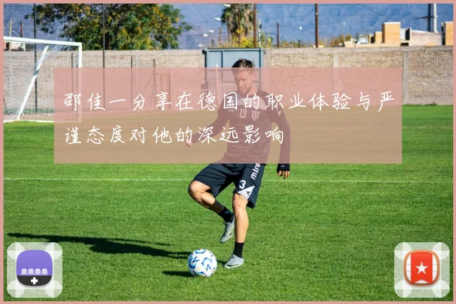 邵佳一分享在德国的职业体验与严谨态度对他的深远影响