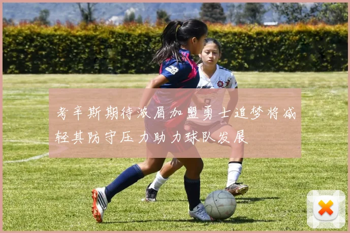 考辛斯期待浓眉加盟勇士追梦将减轻其防守压力助力球队发展