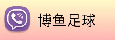 博鱼足球 logo